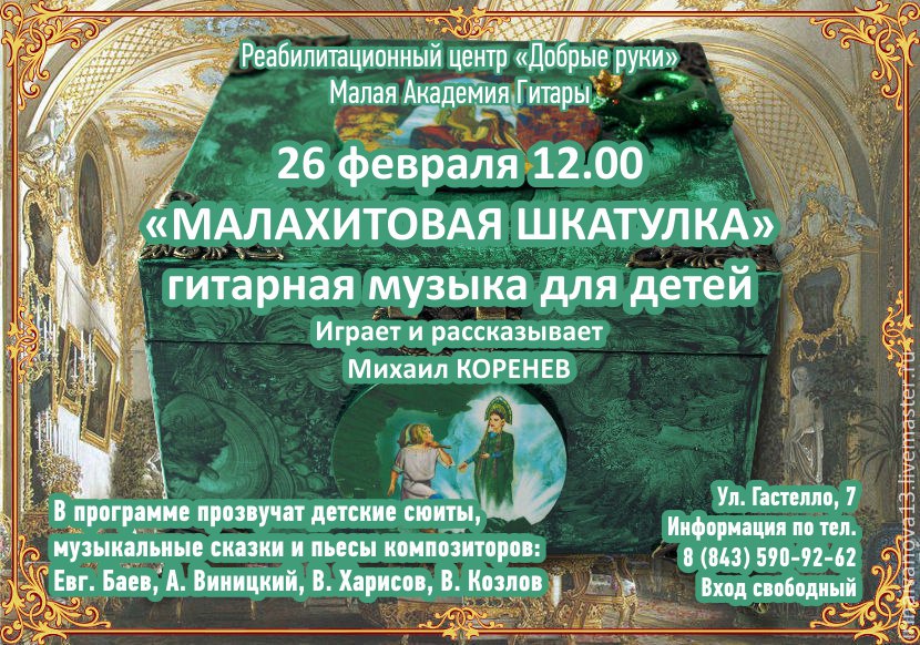РЦ Добрые руки.Концерт Малахитовая шкатулка!