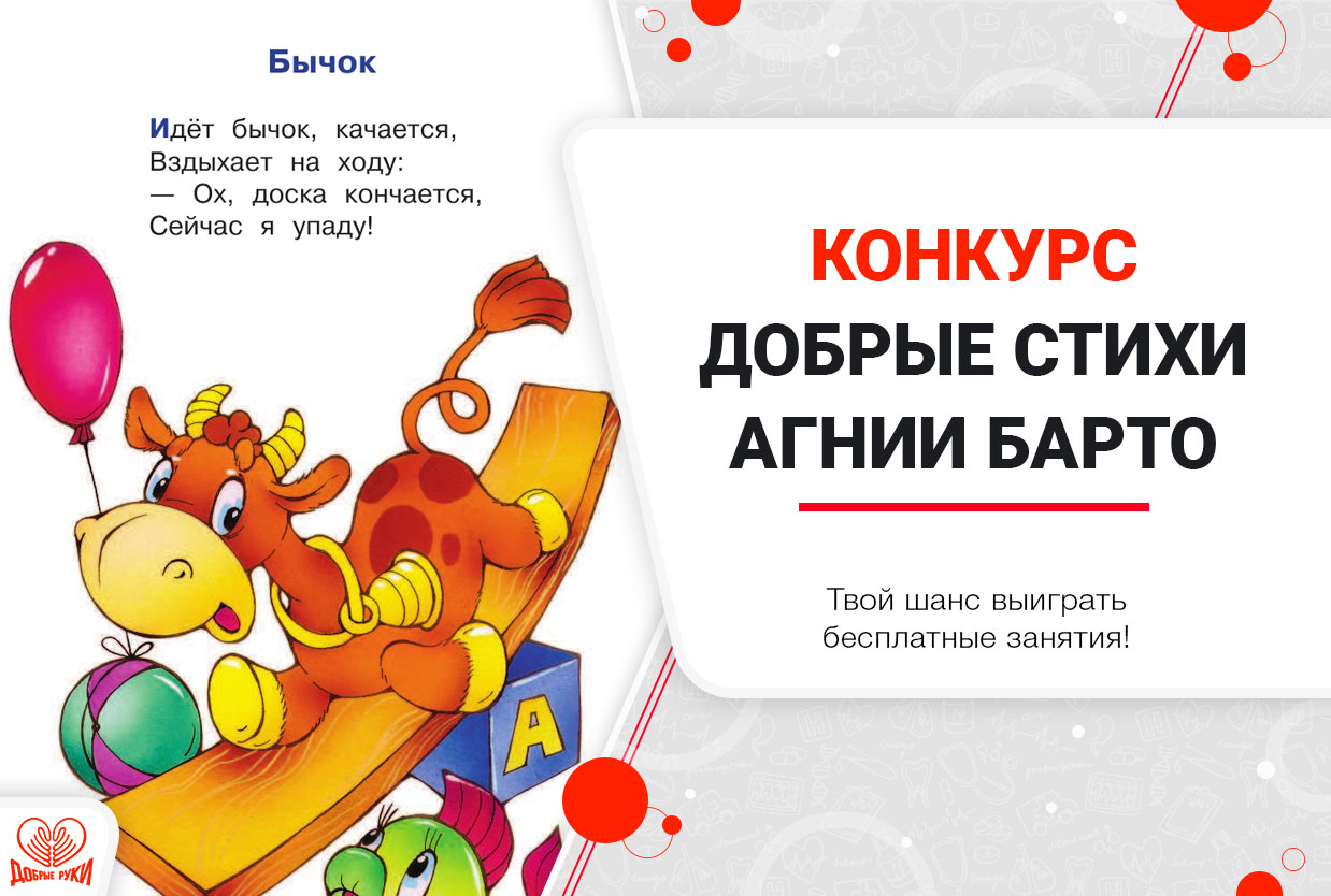 РЦ Добрые руки.Конкурс #добрыестихибарто