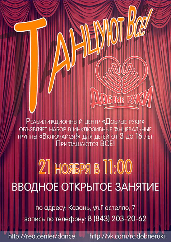 РЦ Добрые руки.Танцуют все! Включайся!
