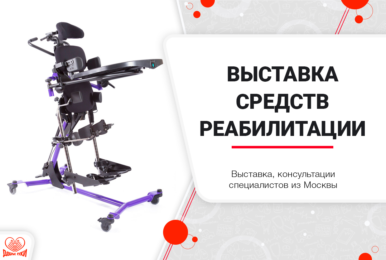 РЦ Добрые руки.Выставка ТСР